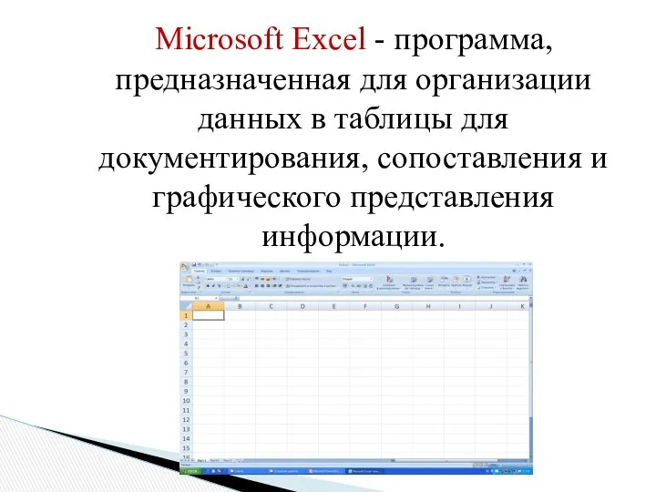 Microsoft Excel - программа, предназначенная для организации данных в таблицы