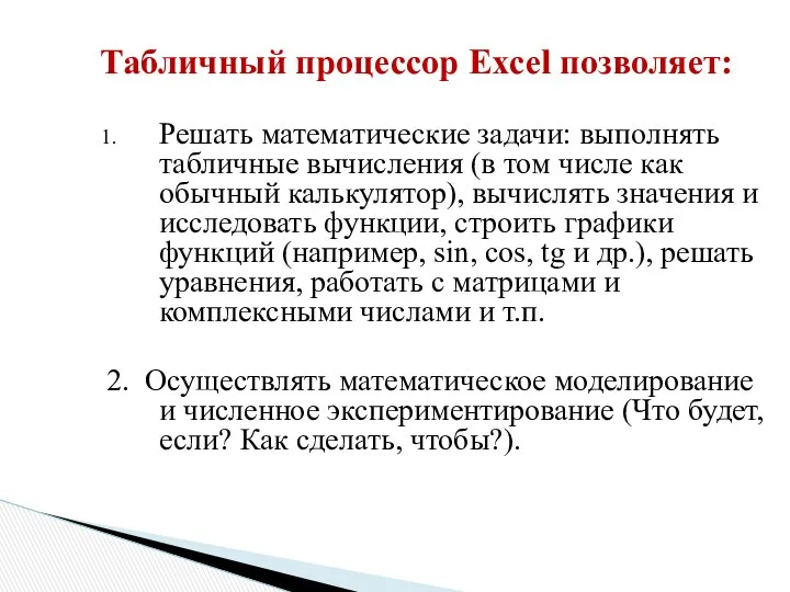 Решать математические задачи: выполнять табличные вычисления (в том числе как