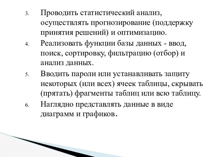 Проводить статистический анализ, осуществлять прогнозирование (поддержку принятия решений) и оптимизацию.