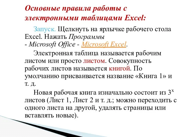 Запуск. Щелкнуть на ярлычке рабочего стола Excel. Нажать Программы -