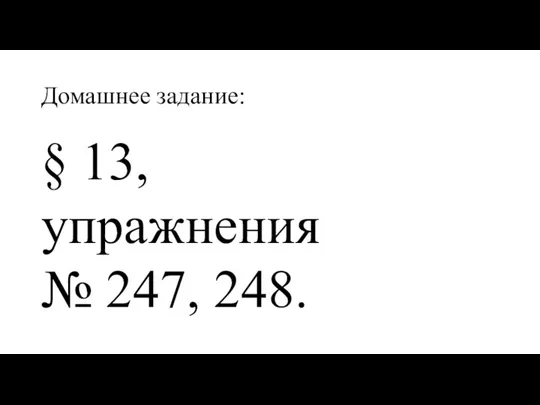 Домашнее задание: § 13, упражнения № 247, 248.