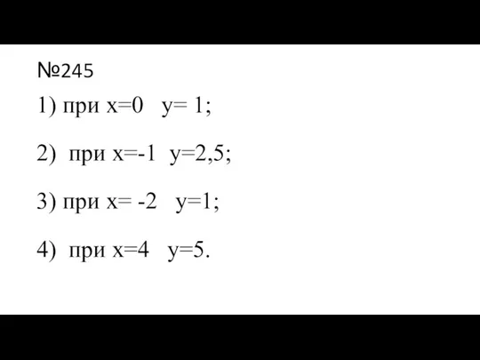 №245 1) при х=0 у= 1; 2) при х=-1 у=2,5;