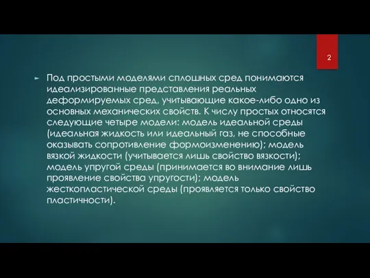 Под простыми моделями сплошных сред понимаются идеализированные представления реальных деформируемых