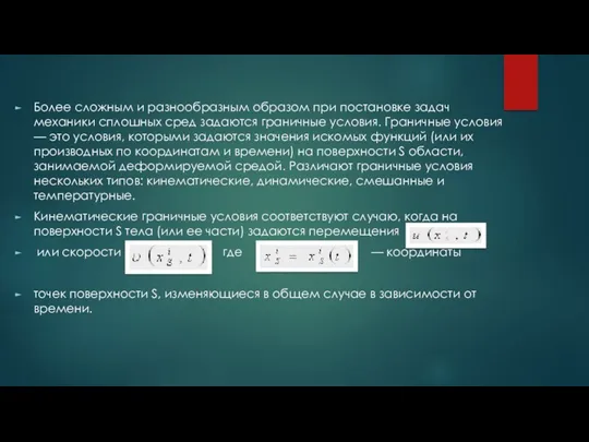 Более сложным и разнообразным образом при постановке задач механики сплошных