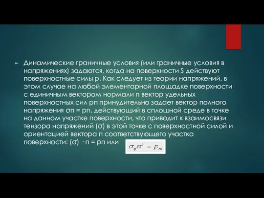 Динамические граничные условия (или граничные условия в напряжениях) задаются, когда