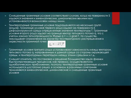 Смешанные граничные условия соответствуют случаю, когда на поверхности S задаются