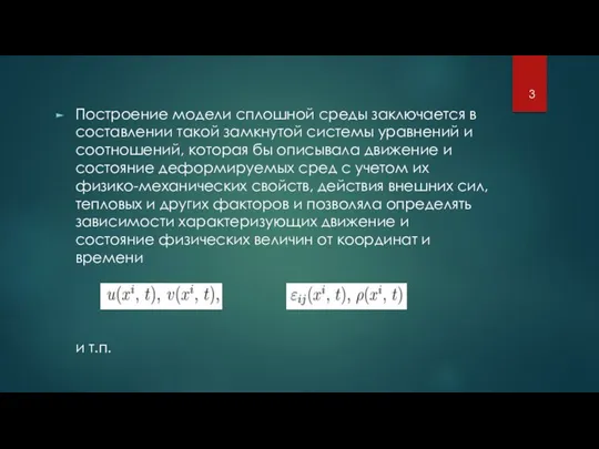 Построение модели сплошной среды заключается в составлении такой замкнутой системы