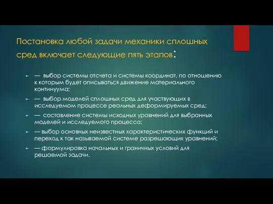 Постановка любой задачи механики сплошных сред включает следующие пять этапов: