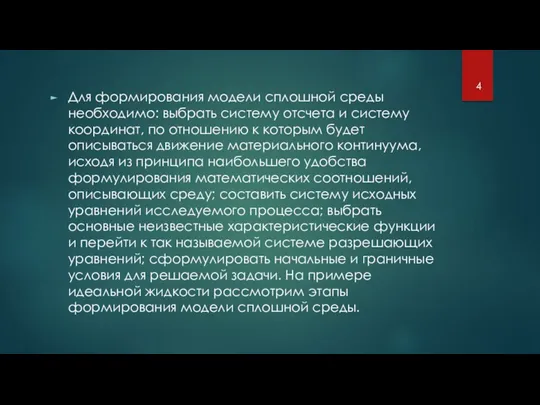 Для формирования модели сплошной среды необходимо: выбрать систему отсчета и