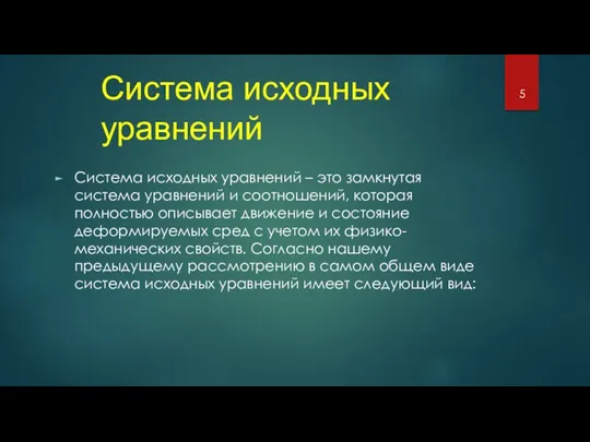 Система исходных уравнений Система исходных уравнений – это замкнутая система