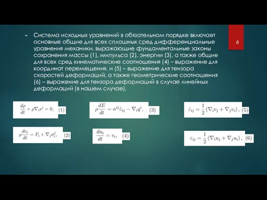 Система исходных уравнений в обязательном порядке включает основные общие для