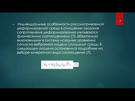 Индивидуальные особенности рассматриваемой деформируемой среды в отношении оказания сопротивления деформированию