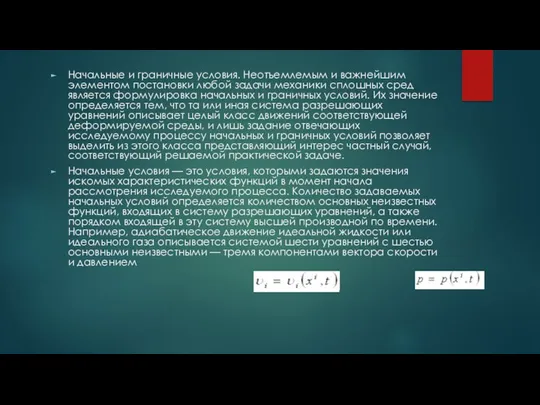 Начальные и граничные условия. Неотъемлемым и важнейшим элементом постановки любой