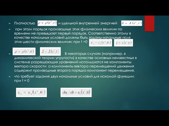 Плотностью и удельной внутренней энергией при этом порядок производных этих