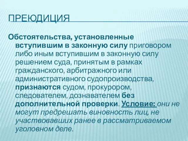 ПРЕЮДИЦИЯ Обстоятельства, установленные вступившим в законную силу приговором либо иным