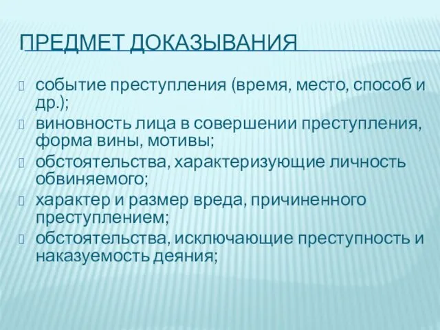 ПРЕДМЕТ ДОКАЗЫВАНИЯ событие преступления (время, место, способ и др.); виновность