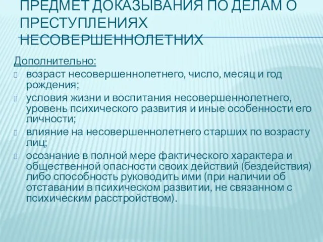 ПРЕДМЕТ ДОКАЗЫВАНИЯ ПО ДЕЛАМ О ПРЕСТУПЛЕНИЯХ НЕСОВЕРШЕННОЛЕТНИХ Дополнительно: возраст несовершеннолетнего,