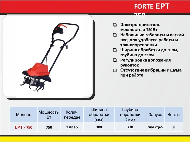 FORTE ЕРТ - 750 Электро-двигатель мощностью 750Вт Небольшие габариты и