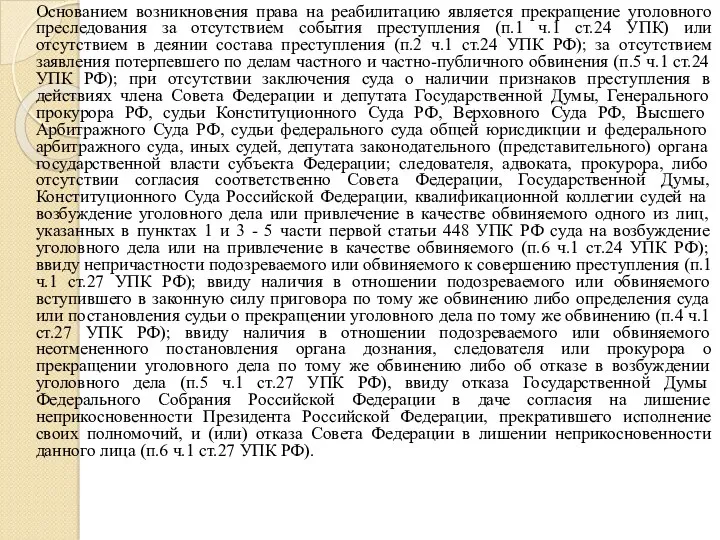 Основанием возникновения права на реабилитацию является прекращение уголовного преследования за