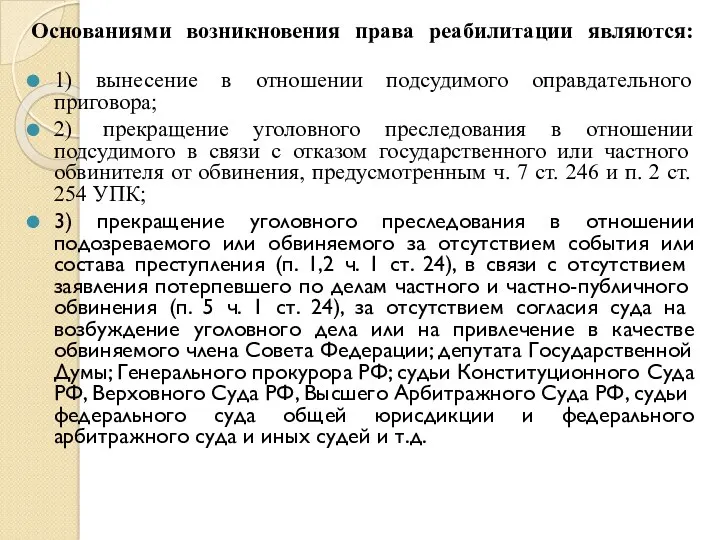 Основаниями возникновения права реабилитации являются: 1) вынесение в отношении подсудимого