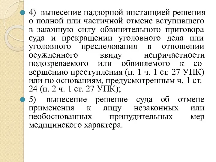 4) вынесение надзорной инстанцией решения о полной или частичной отмене