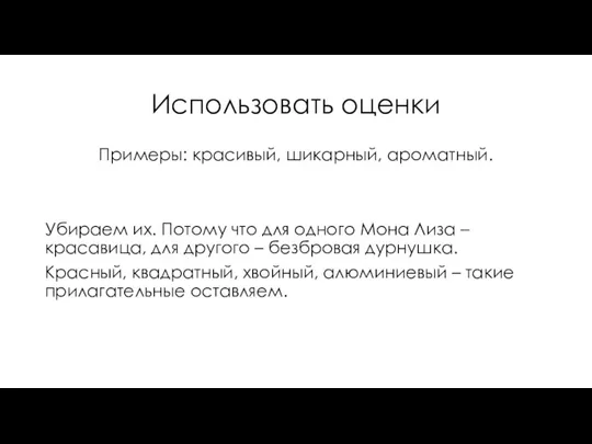 Использовать оценки Примеры: красивый, шикарный, ароматный. Убираем их. Потому что