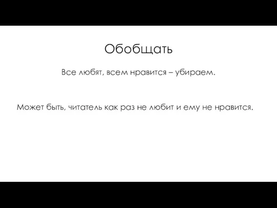 Обобщать Все любят, всем нравится – убираем. Может быть, читатель