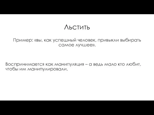 Льстить Пример: «вы, как успешный человек, привыкли выбирать самое лучшее».