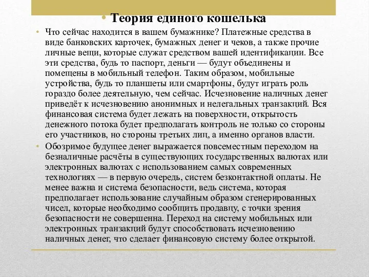 Теория единого кошелька Что сейчас находится в вашем бумажнике? Платежные