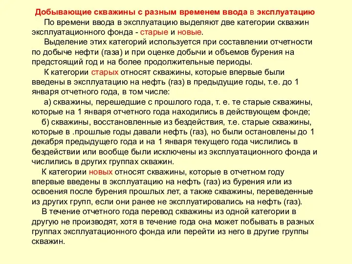 Добывающие скважины с разным временем ввода в эксплуатацию По времени