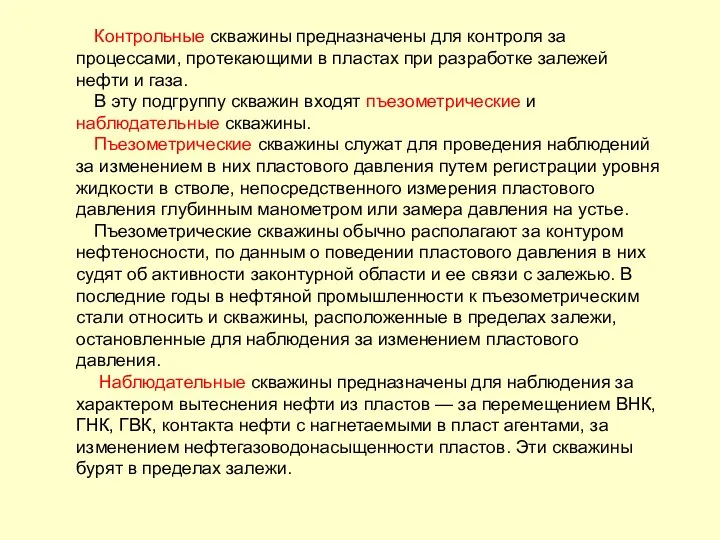 Контрольные скважины предназначены для контроля за процессами, протекающими в пластах