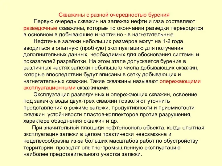 Скважины с разной очередностью бурения Первую очередь скважин на залежах