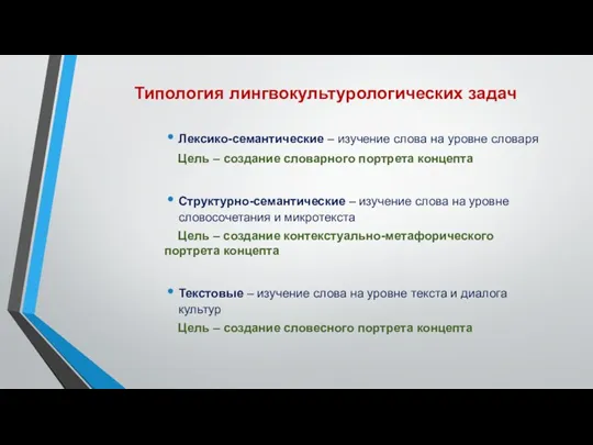 Типология лингвокультурологических задач Лексико-семантические – изучение слова на уровне словаря