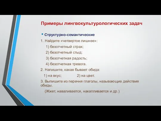 Примеры лингвокультурологических задач Структурно-семантические 1. Найдите «четвертое лишнее»: 1) безотчетный