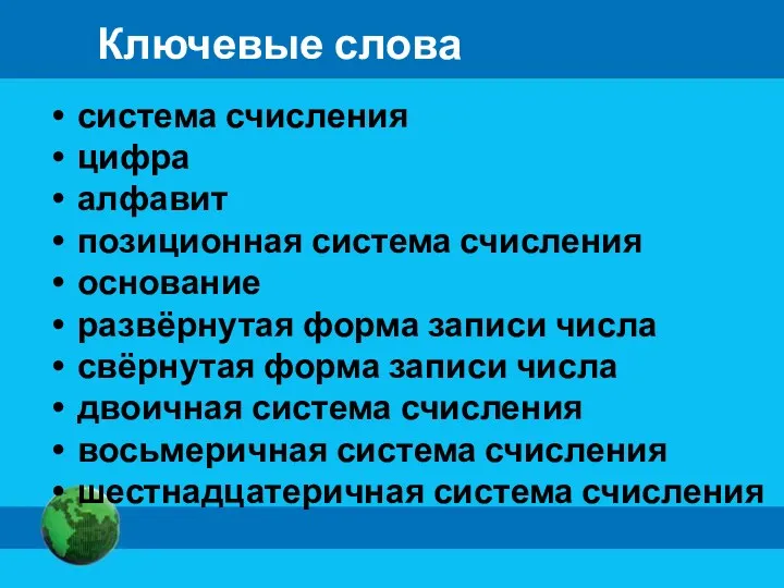 Ключевые слова система счисления цифра алфавит позиционная система счисления основание развёрнутая форма записи