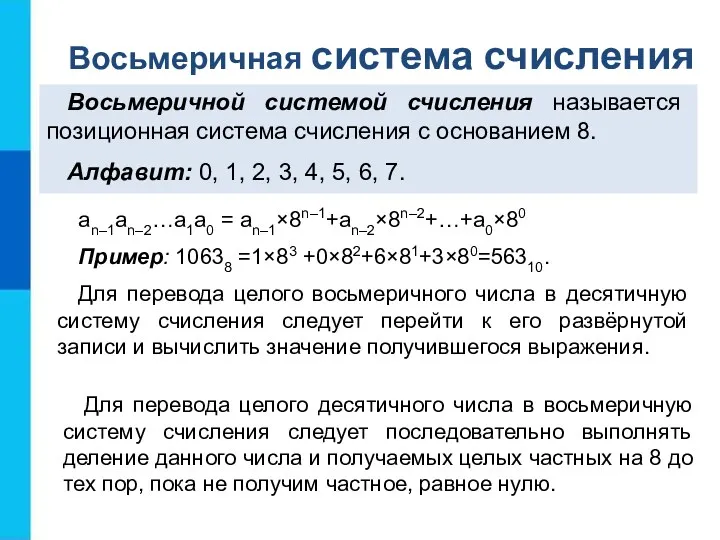 an–1an–2…a1a0 = an–1×8n–1+an–2×8n–2+…+a0×80 Пример: 10638 =1×83 +0×82+6×81+3×80=56310. Для перевода целого восьмеричного числа в