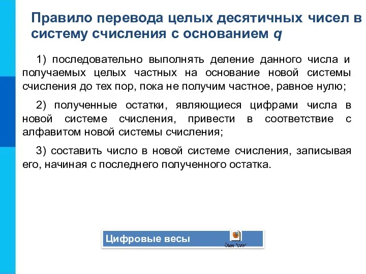 1) последовательно выполнять деление данного числа и получаемых целых частных на основание новой