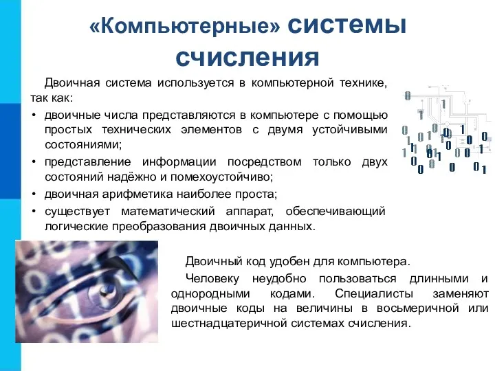 «Компьютерные» системы счисления Двоичная система используется в компьютерной технике, так как: двоичные числа