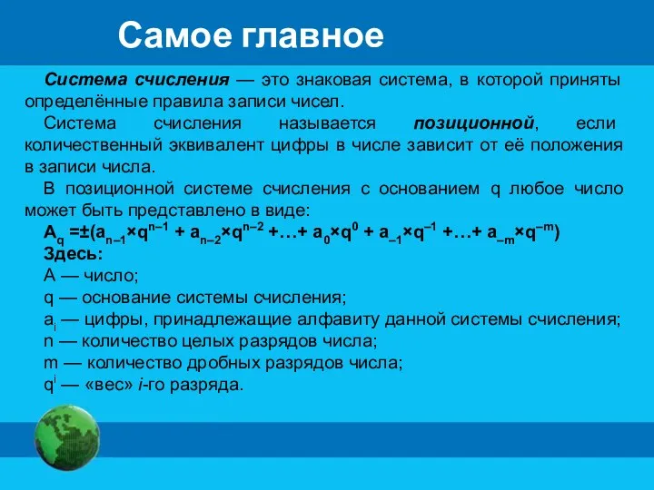 Система счисления — это знаковая система, в которой приняты определённые правила записи чисел.