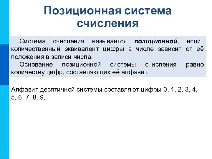 Система счисления называется позиционной, если количественный эквивалент цифры в числе зависит от её