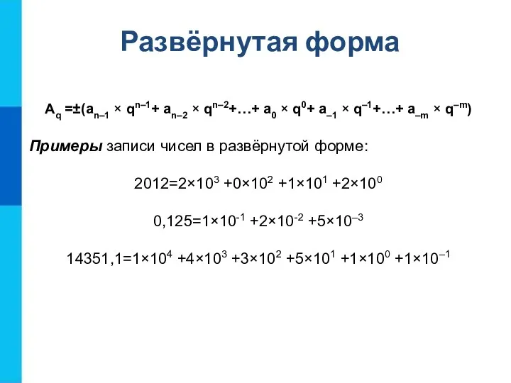 Aq =±(an–1 × qn–1+ an–2 × qn–2+…+ a0 × q0+ a–1 × q–1+…+