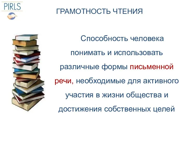 ГРАМОТНОСТЬ ЧТЕНИЯ Способность человека понимать и использовать различные формы письменной