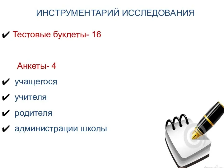 ИНСТРУМЕНТАРИЙ ИССЛЕДОВАНИЯ Тестовые буклеты- 16 Анкеты- 4 учащегося учителя родителя администрации школы