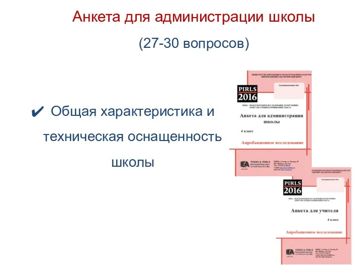 Общая характеристика и техническая оснащенность школы Анкета для администрации школы (27-30 вопросов)