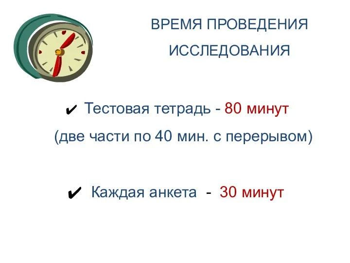 ВРЕМЯ ПРОВЕДЕНИЯ ИССЛЕДОВАНИЯ Тестовая тетрадь - 80 минут (две части