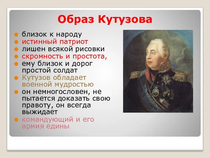Образ Кутузова близок к народу истинный патриот лишен всякой рисовки скромность и простота,