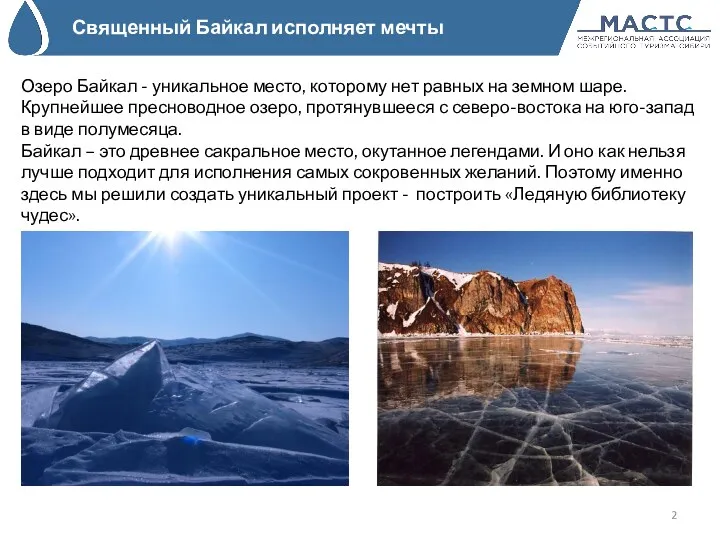 Священный Байкал исполняет мечты Озеро Байкал - уникальное место, которому