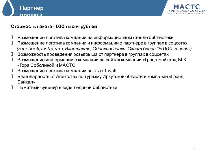 Стоимость пакета - 100 тысяч рублей Размещение логотипа компании на