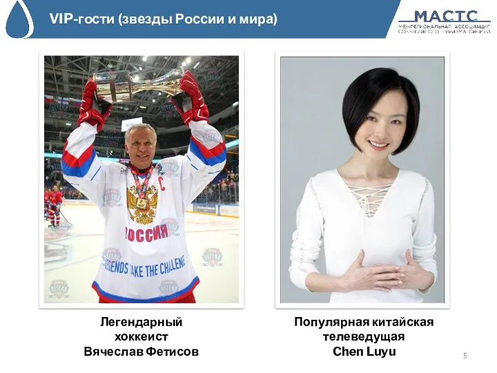 VIP-гости (звезды России и мира) Легендарный хоккеист Вячеслав Фетисов Популярная китайская телеведущая Chen Luyu