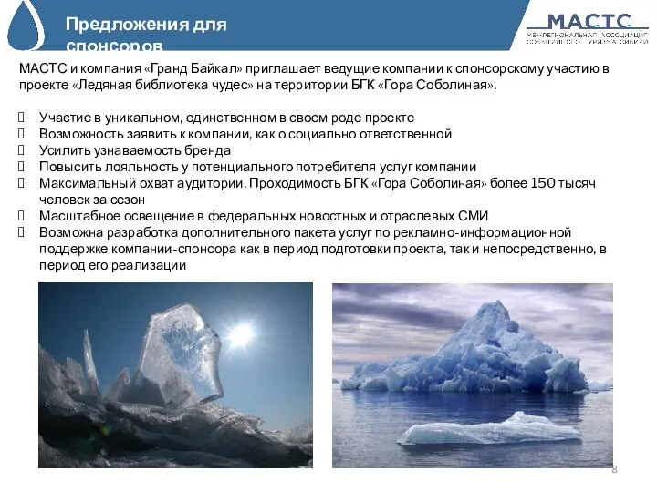 Предложения для спонсоров МАСТС и компания «Гранд Байкал» приглашает ведущие
